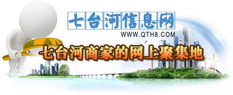 七台河信息网,七台河商家的网上聚集地