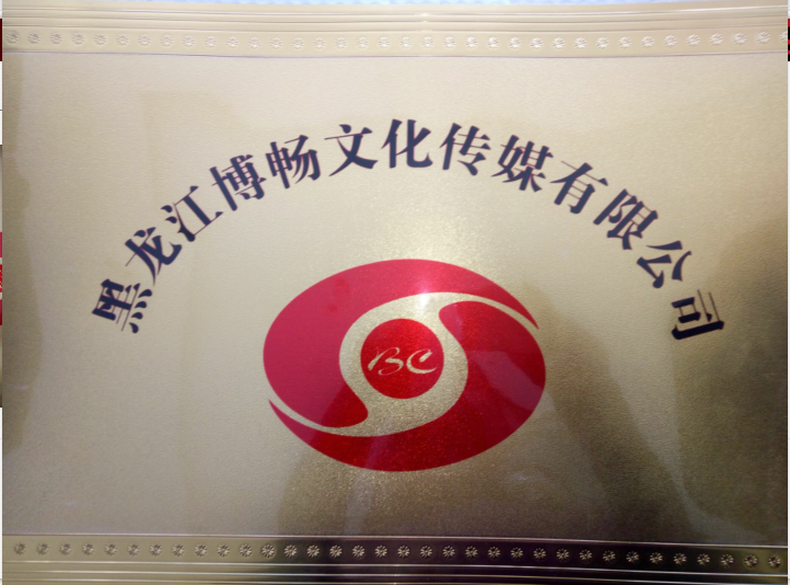 黑龙江博畅文化传媒有限公司的图标