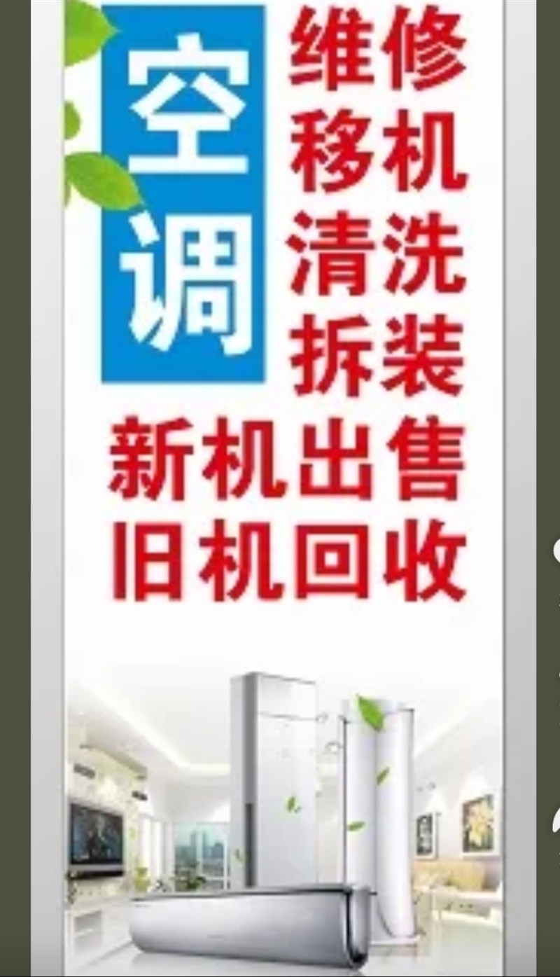 专业人员安装各种空调 拆机.移机，维修清洗，另售全新空调  